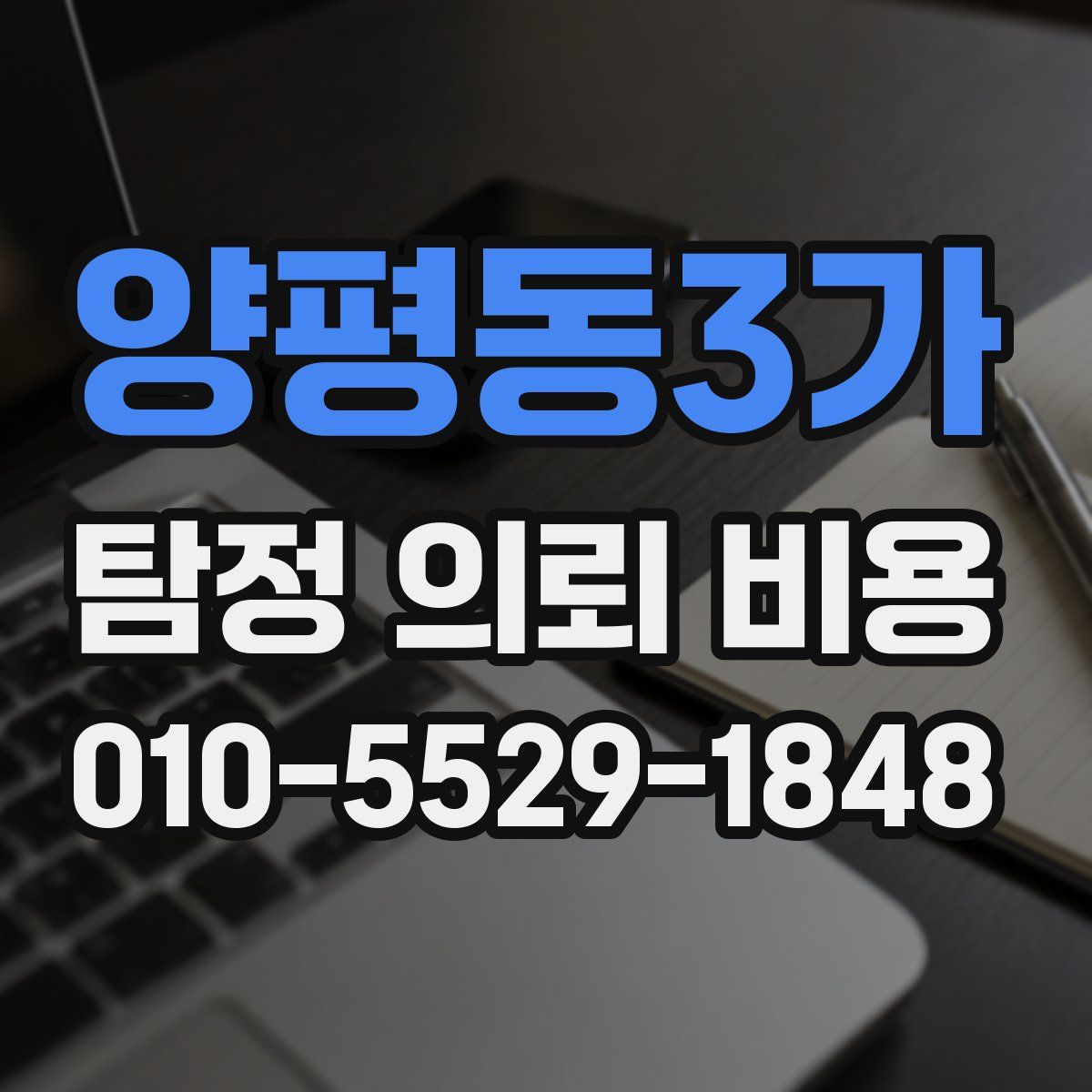양평동3가 탐정 의뢰 비용