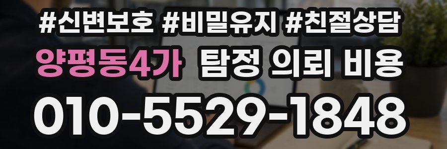 양평동4가 탐정 의뢰 비용