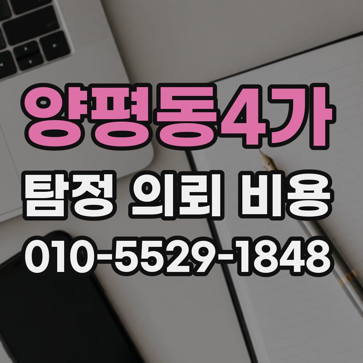 양평동4가 탐정 의뢰 비용