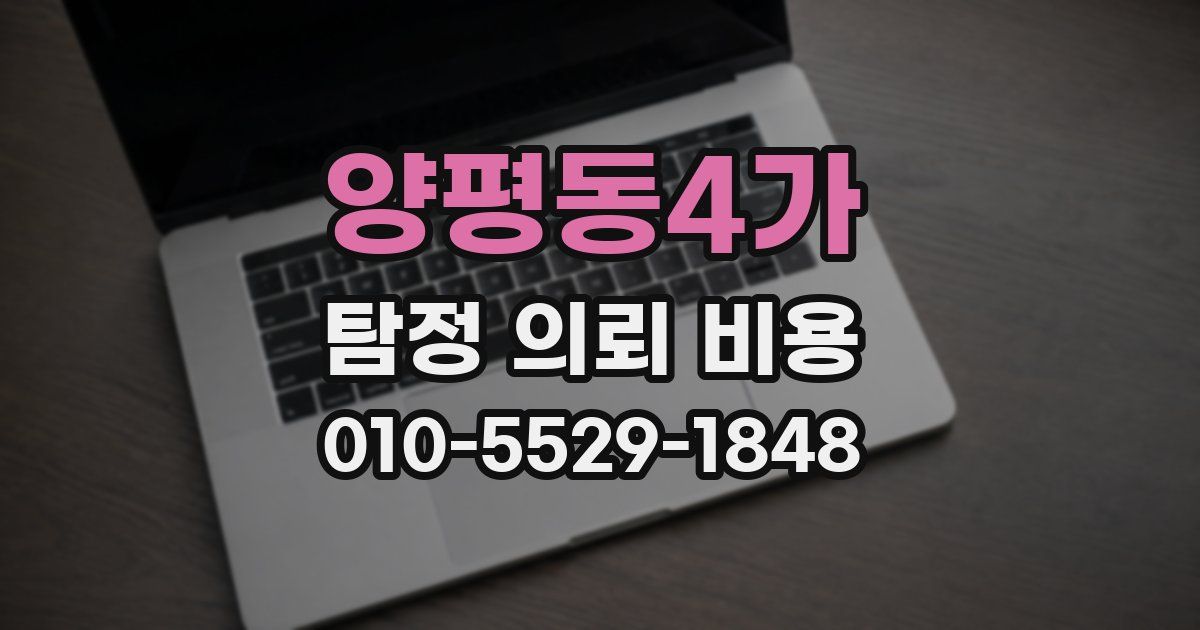 양평동4가 탐정 의뢰 비용