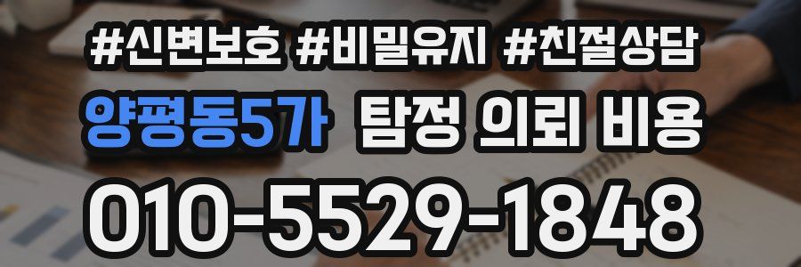 양평동5가 탐정 의뢰 비용