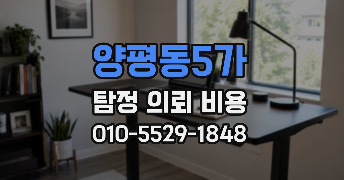 양평동5가 탐정 의뢰 비용