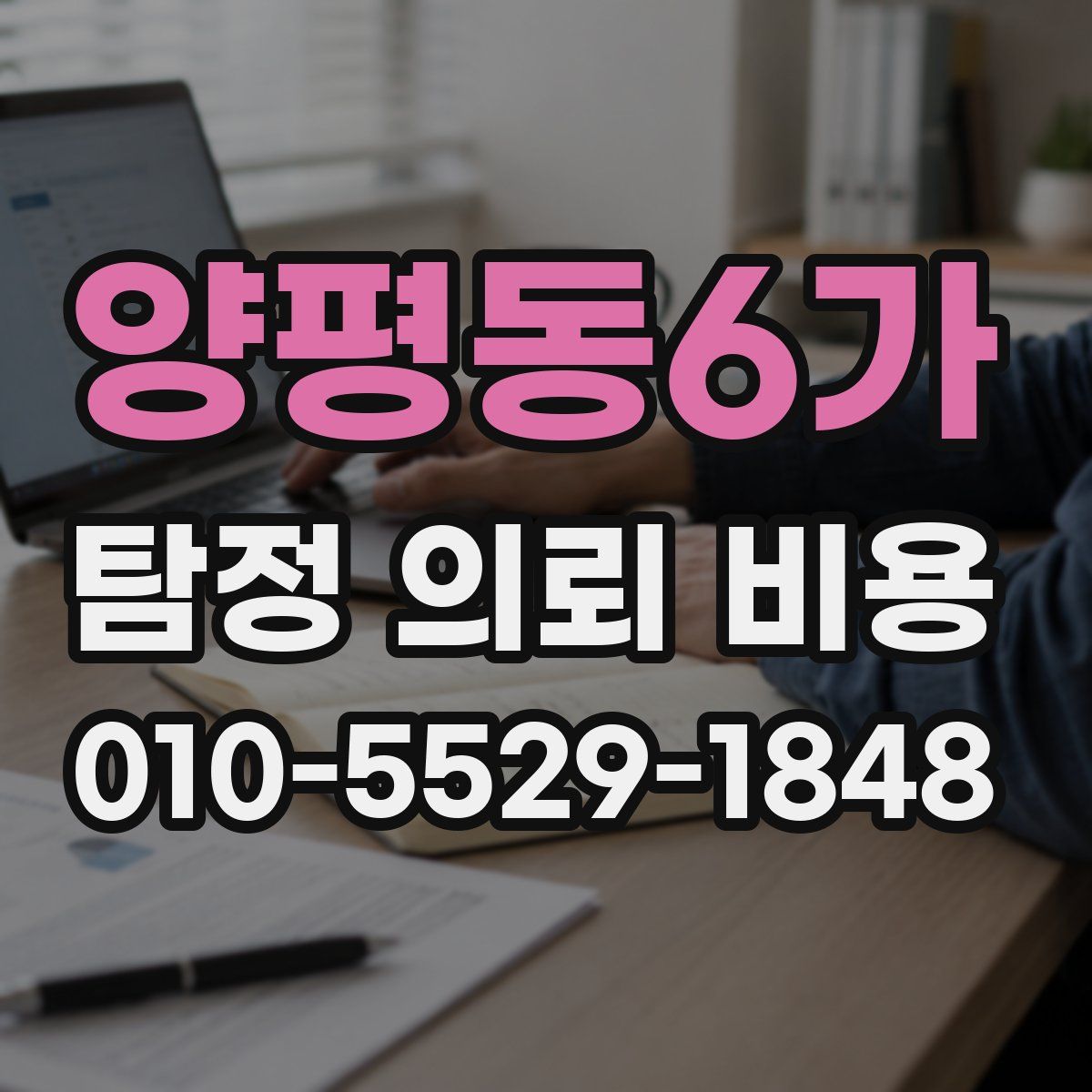 양평동6가 탐정 의뢰 비용