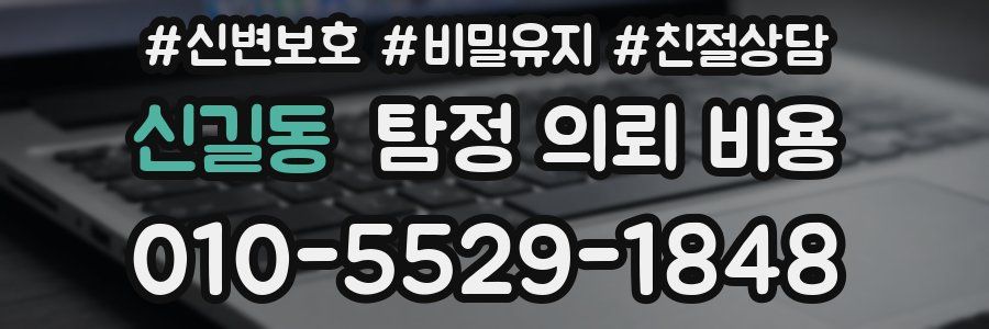 신길동 탐정 의뢰 비용