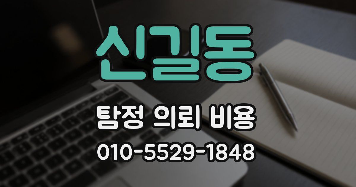 신길동 탐정 의뢰 비용