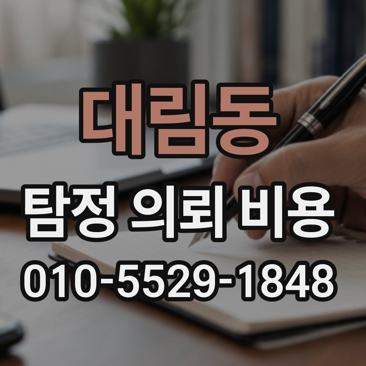 대림동 탐정 의뢰 비용