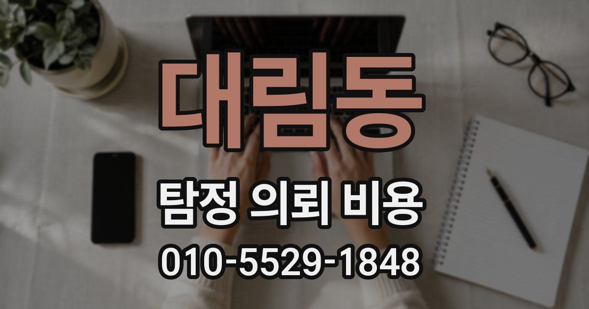 대림동 탐정 의뢰 비용