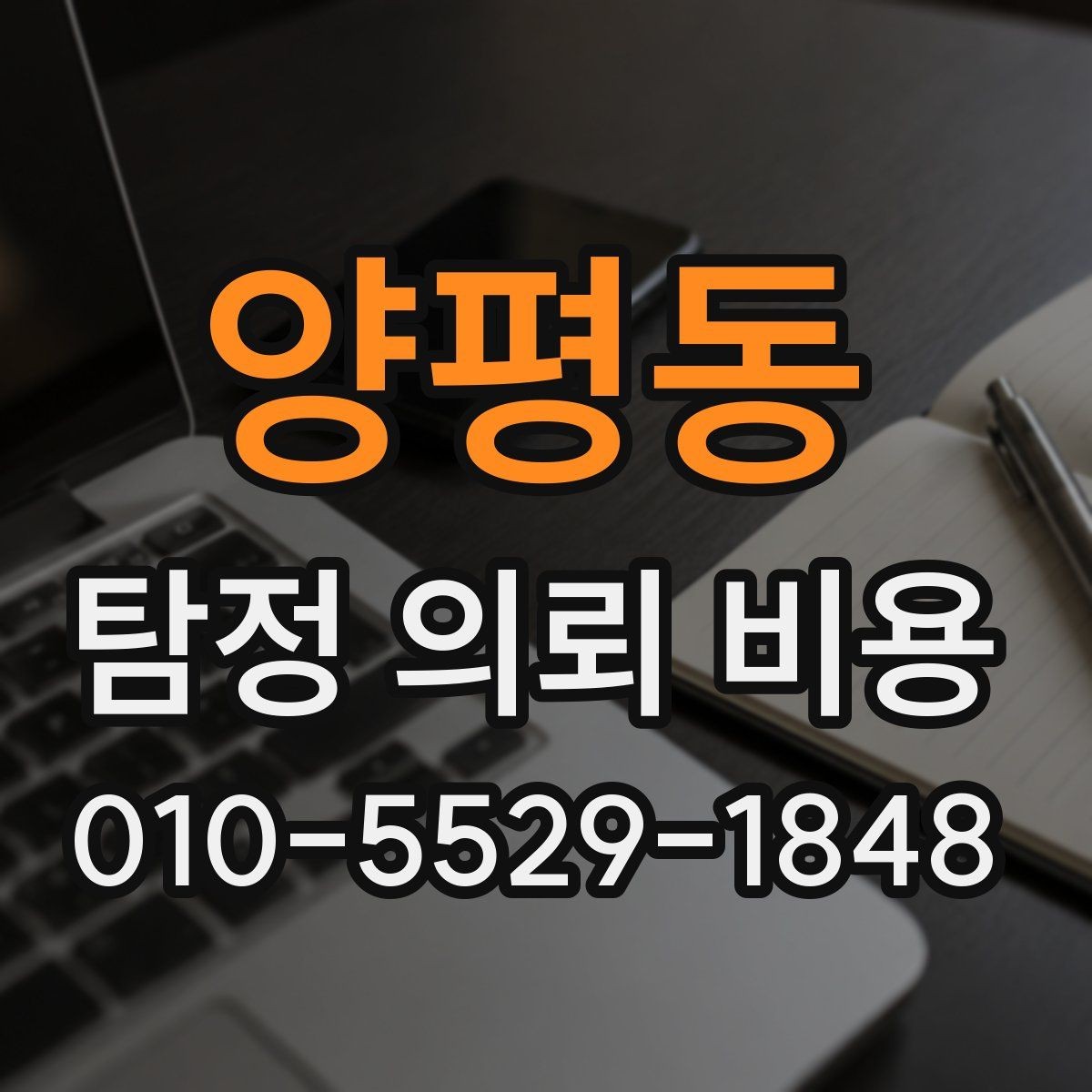 양평동 탐정 의뢰 비용 비교 시 제외하면 안 되는 항목
