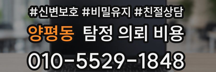 양평동 탐정 의뢰 비용
