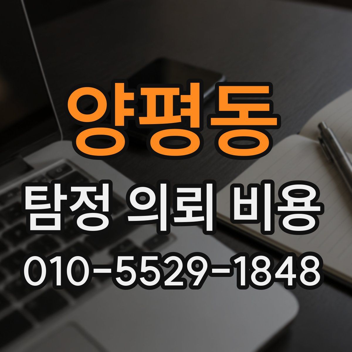 양평동 탐정 의뢰 비용
