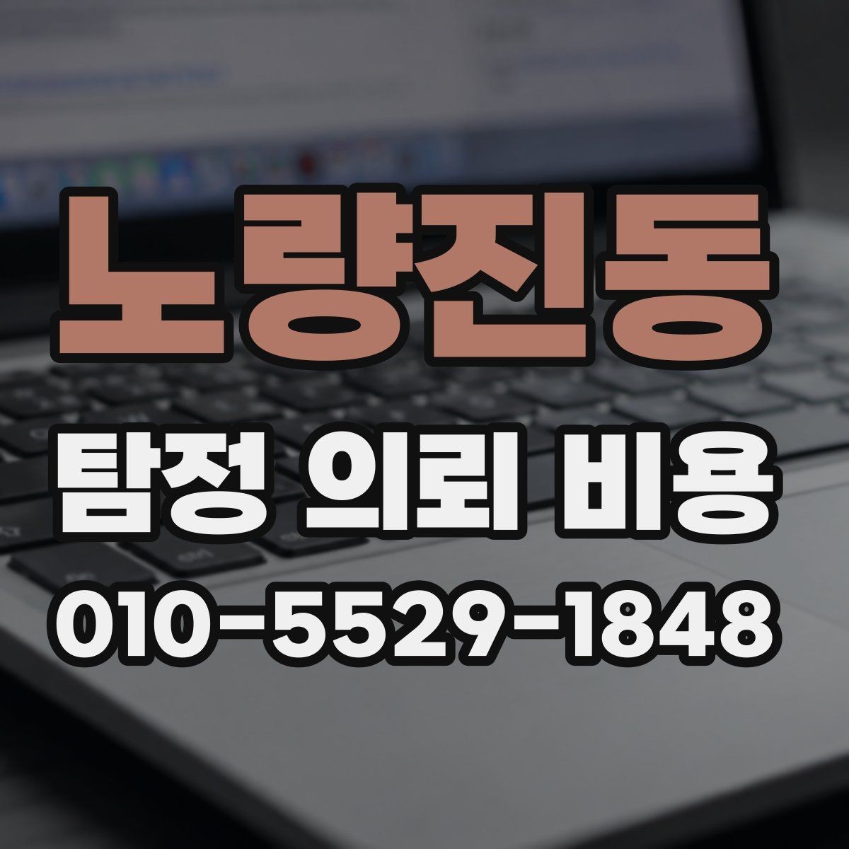 노량진동 탐정 의뢰 비용 상담 때 확인할 진행 범위