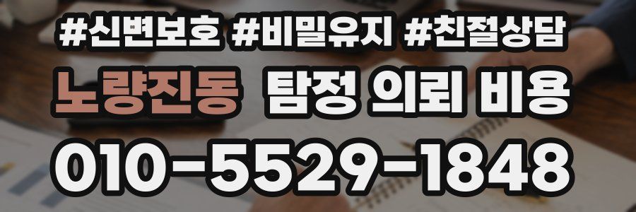 노량진동 탐정 의뢰 비용