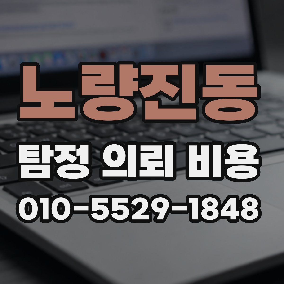 노량진동 탐정 의뢰 비용