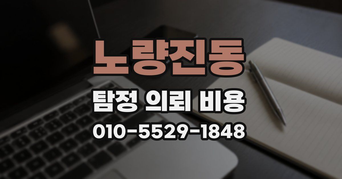 노량진동 탐정 의뢰 비용