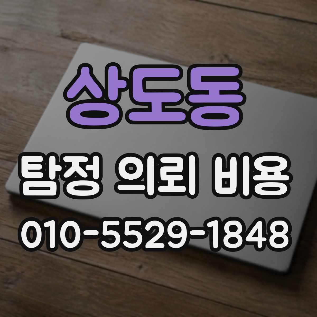 상도동 탐정 의뢰 비용