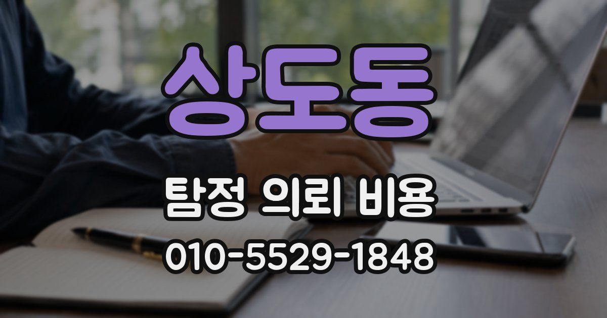 상도동 탐정 의뢰 비용
