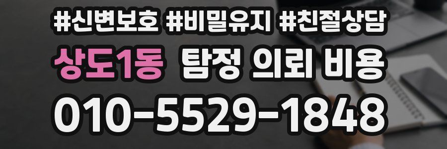 상도1동 탐정 의뢰 비용