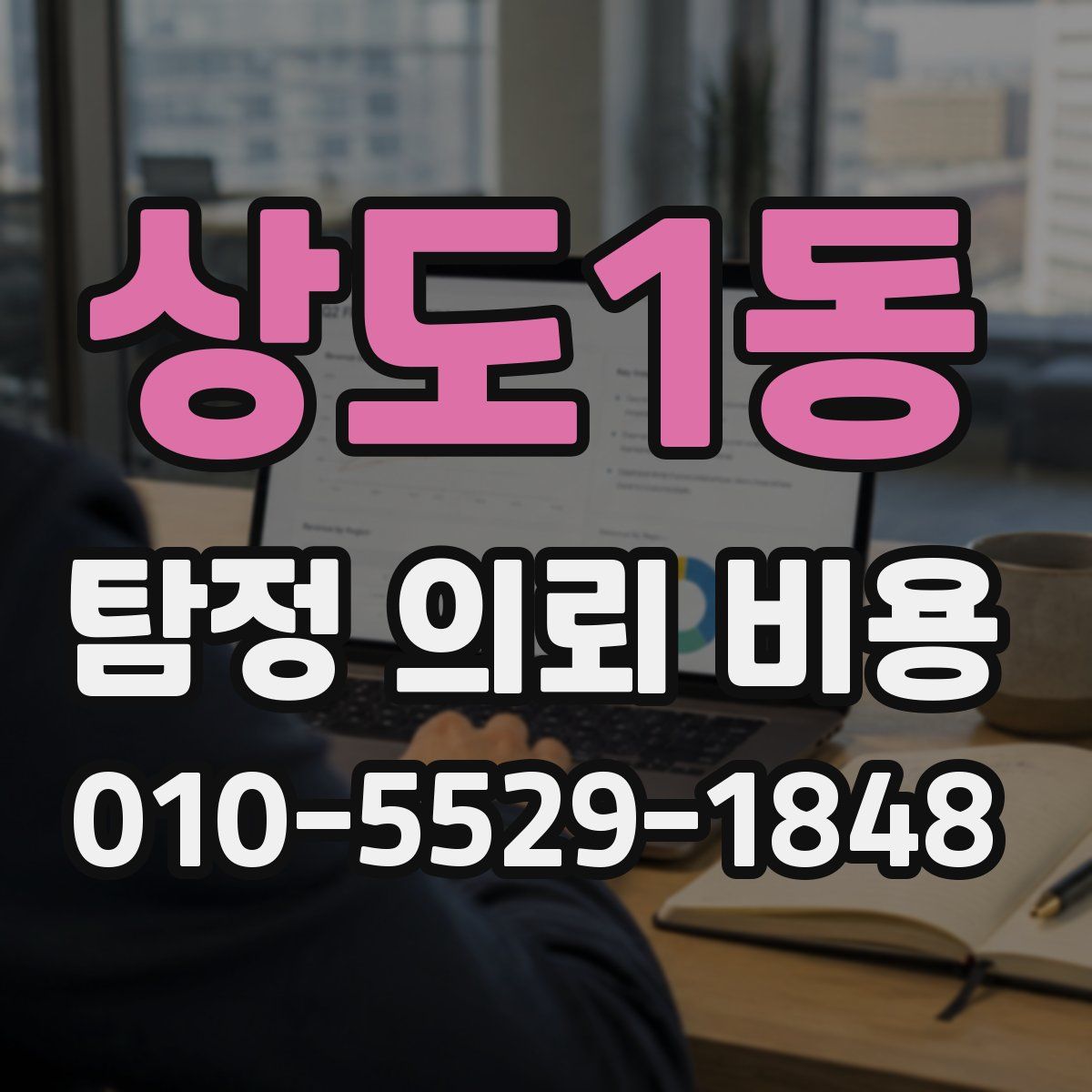 상도1동 탐정 의뢰 비용
