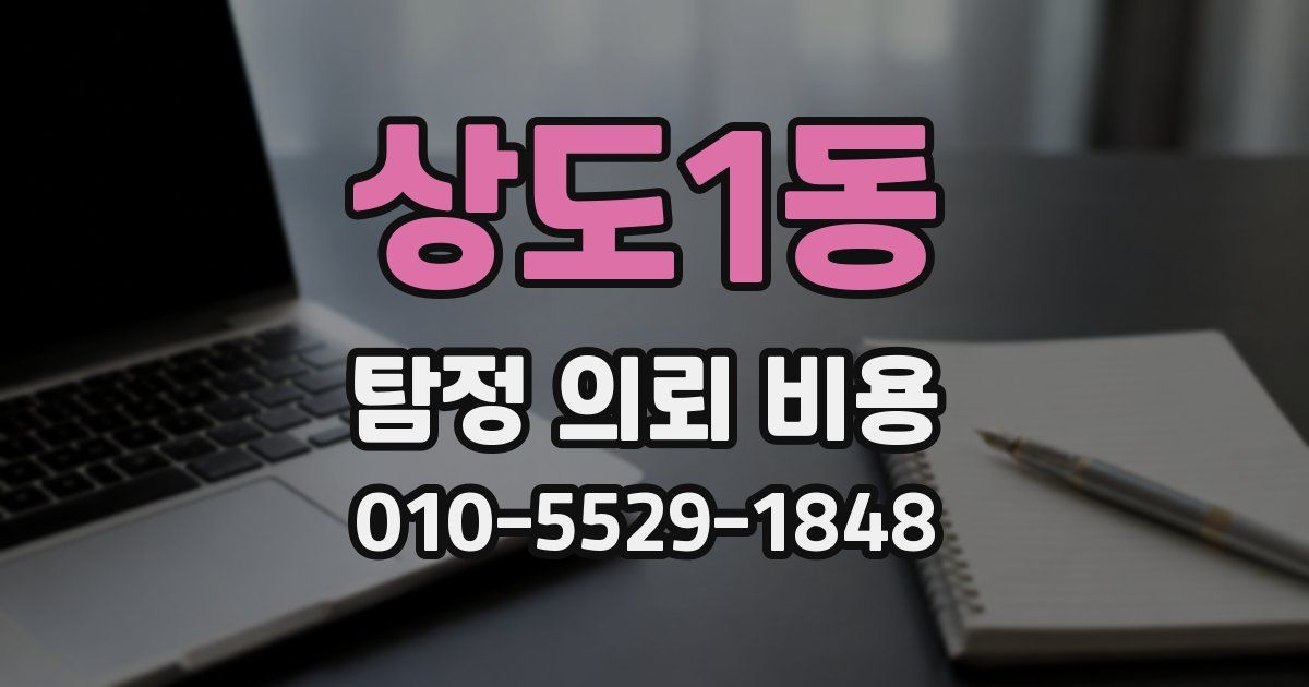 상도1동 탐정 의뢰 비용