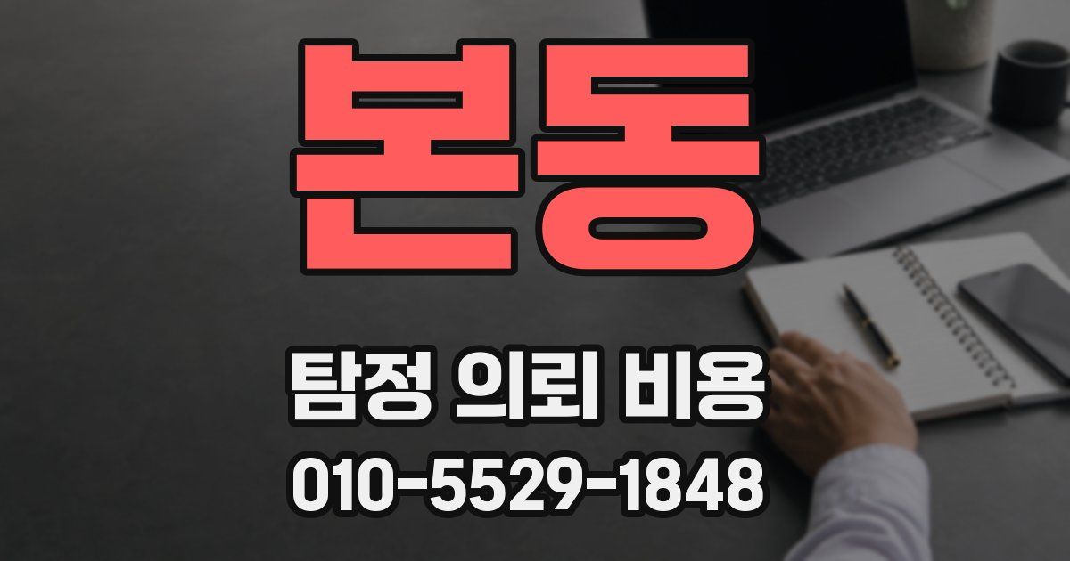 본동 탐정 의뢰 비용