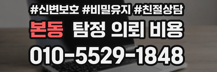 본동 탐정 의뢰 비용