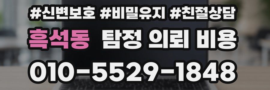 흑석동 탐정 의뢰 비용