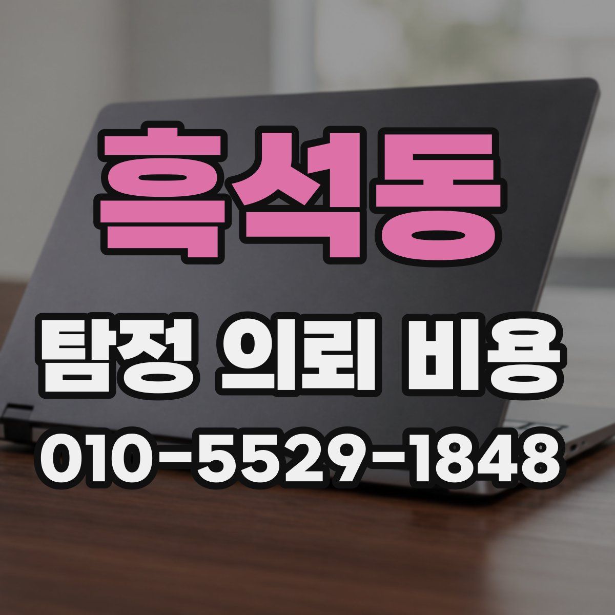 흑석동 탐정 의뢰 비용