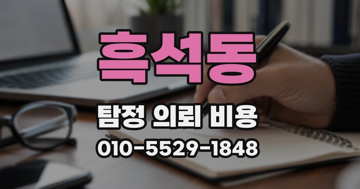흑석동 탐정 의뢰 비용