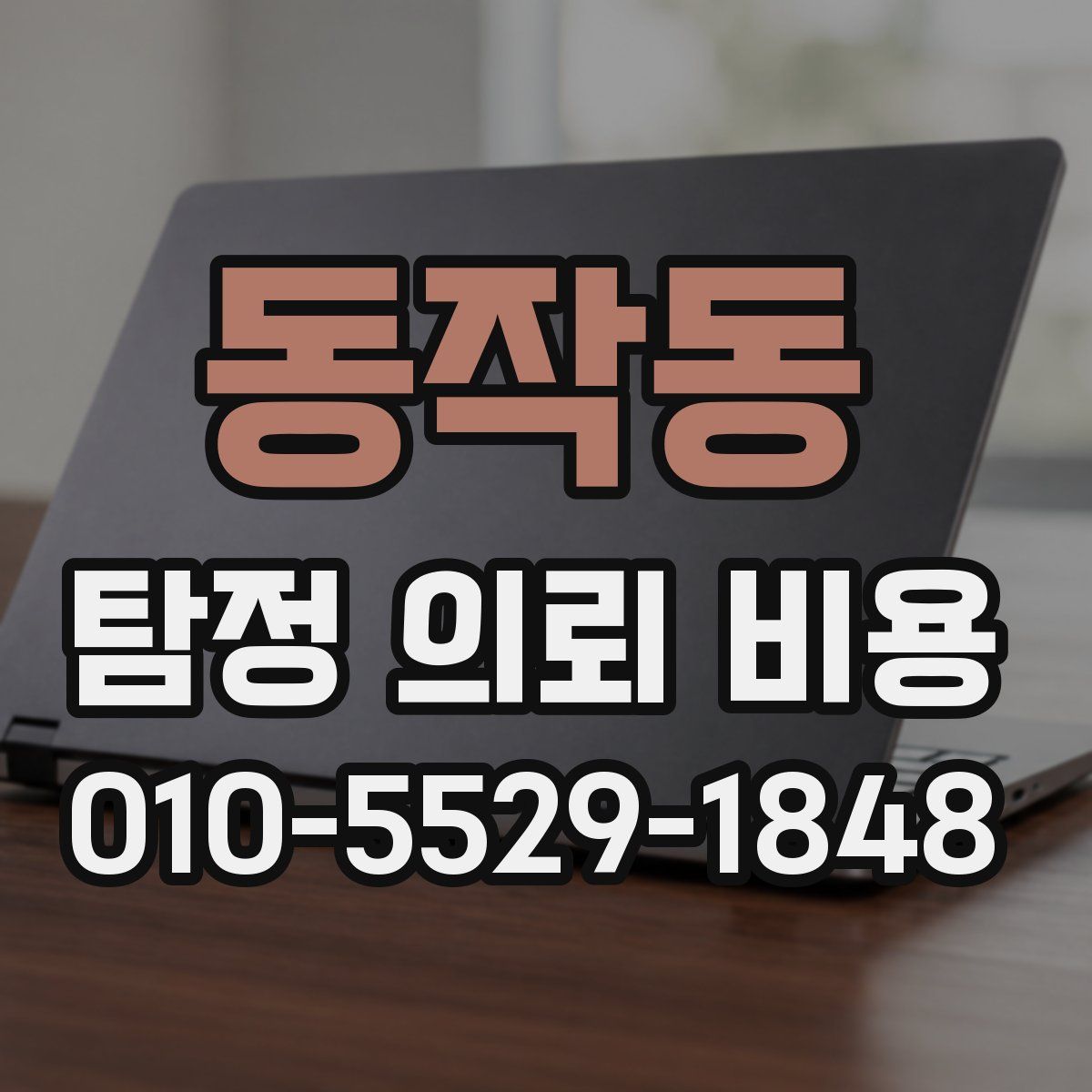동작동 탐정 의뢰 비용