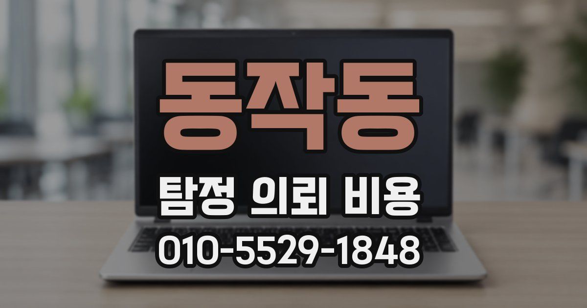동작동 탐정 의뢰 비용