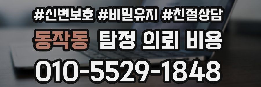 동작동 탐정 의뢰 비용