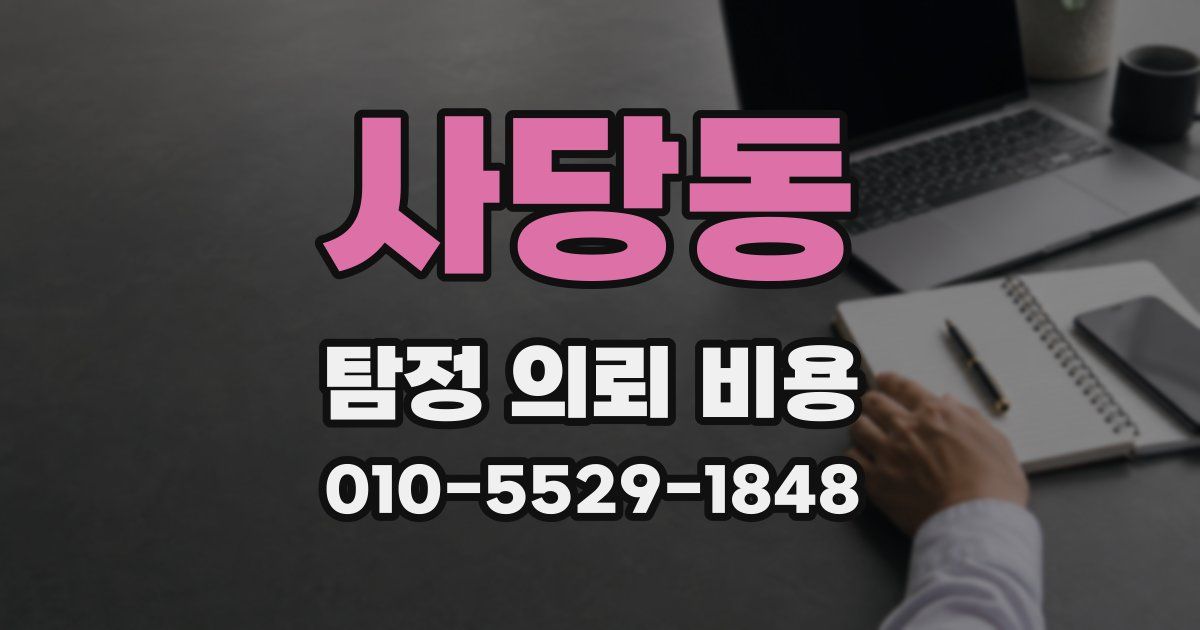 사당동 탐정 의뢰 비용