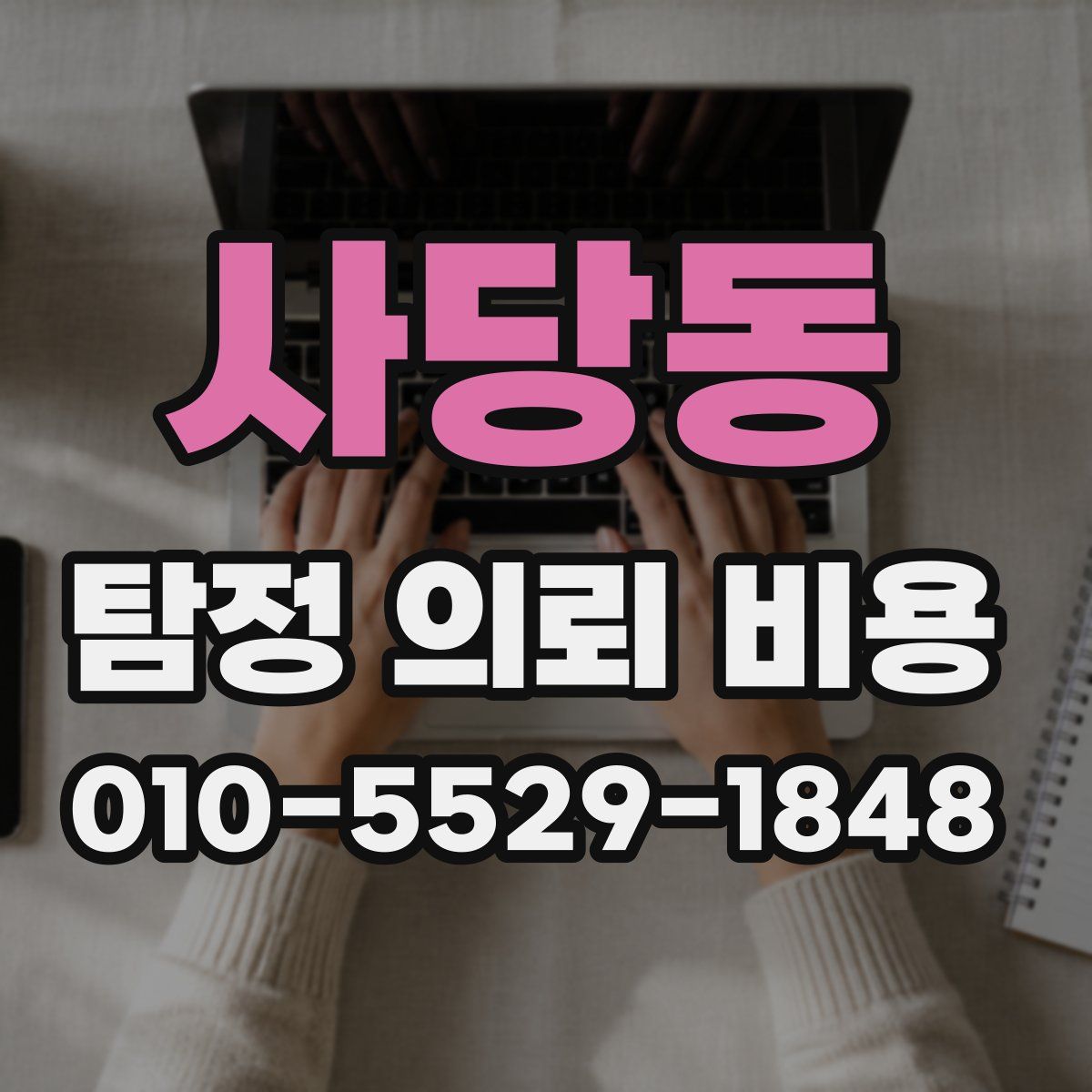 사당동 탐정 의뢰 비용
