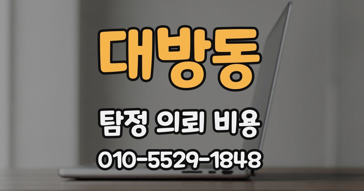 대방동 탐정 의뢰 비용