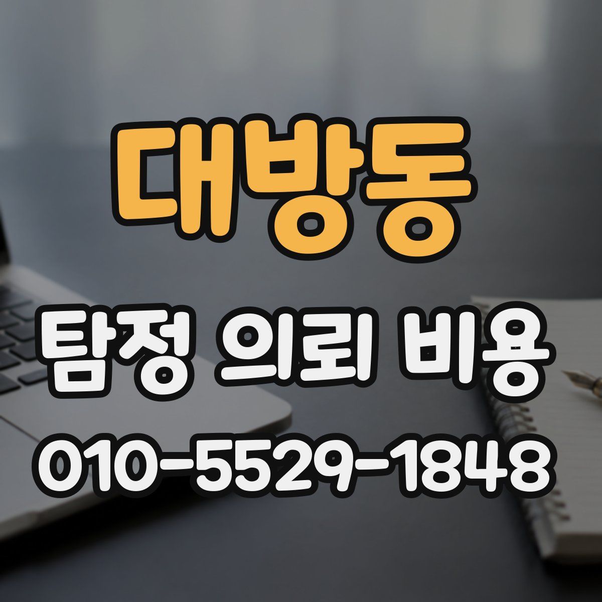 대방동 탐정 의뢰 비용