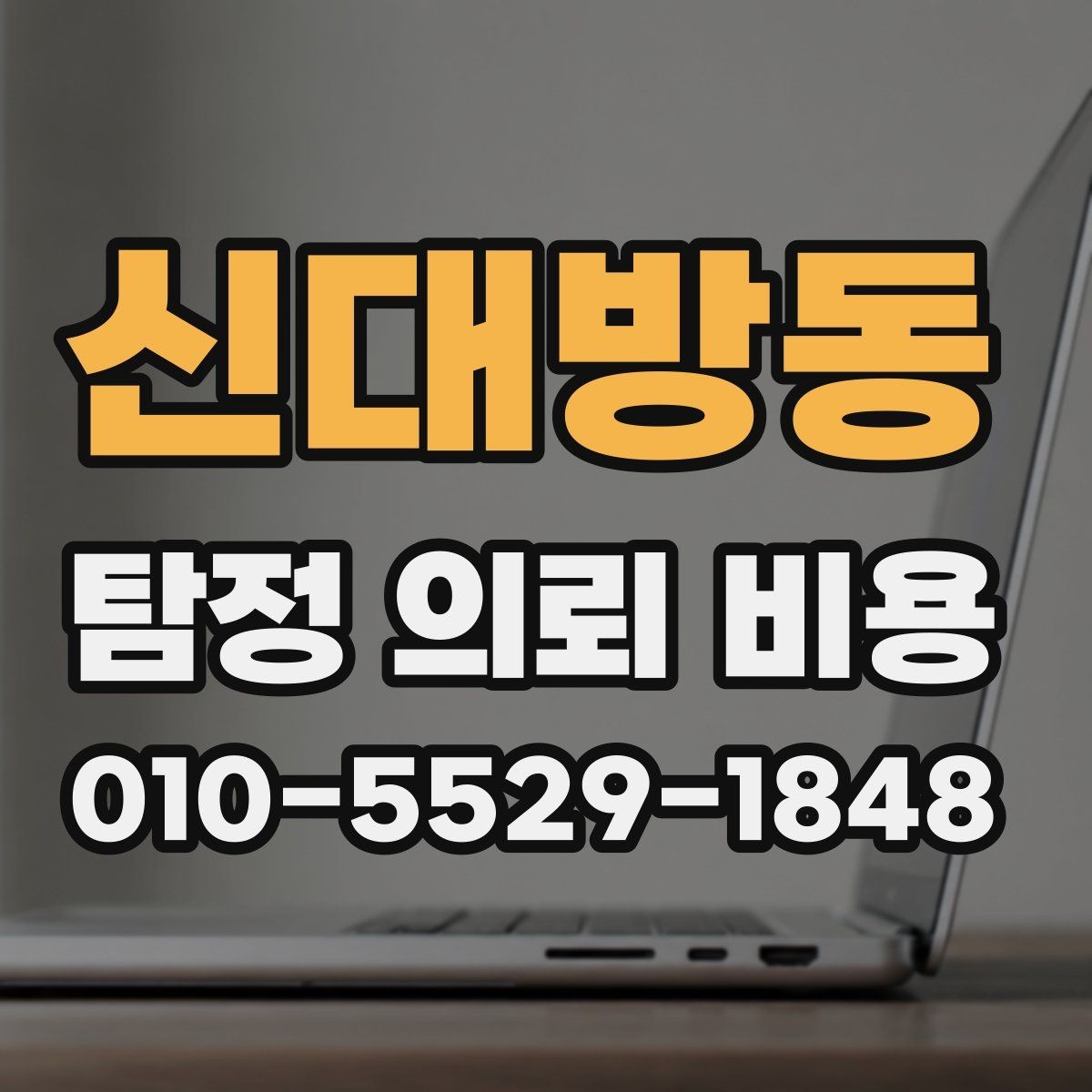 신대방동 탐정 의뢰 비용 안내를 볼 때 참고할 점