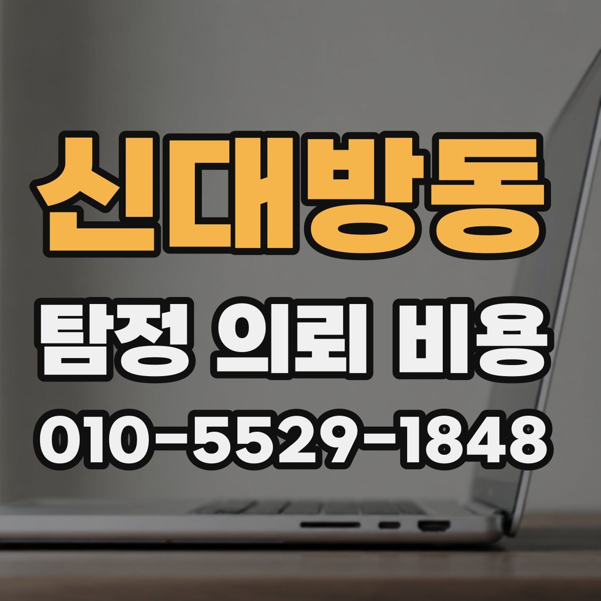 신대방동 탐정 의뢰 비용