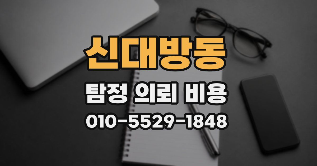 신대방동 탐정 의뢰 비용