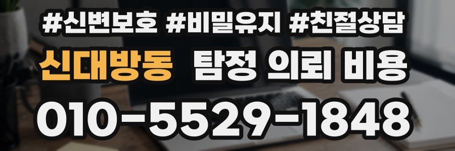 신대방동 탐정 의뢰 비용