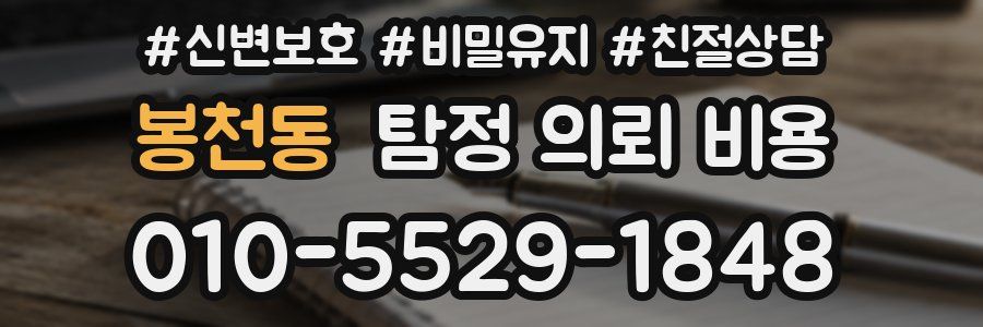 봉천동 탐정 의뢰 비용