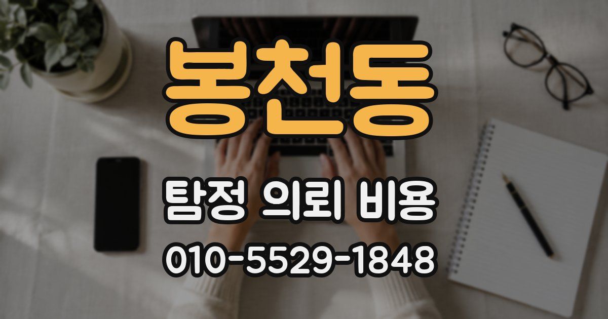 봉천동 탐정 의뢰 비용