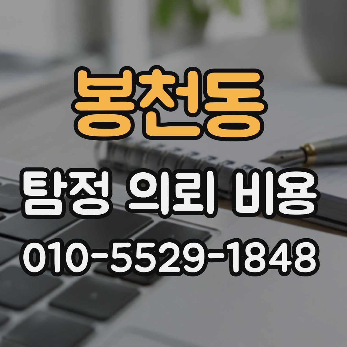 봉천동 탐정 의뢰 비용
