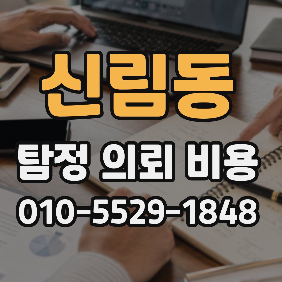 신림동 탐정 의뢰 비용