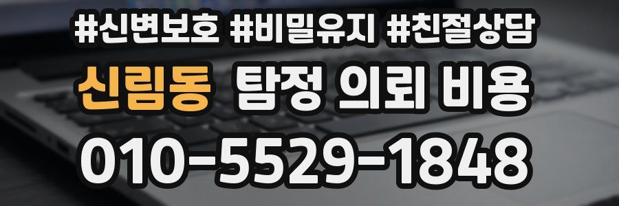 신림동 탐정 의뢰 비용