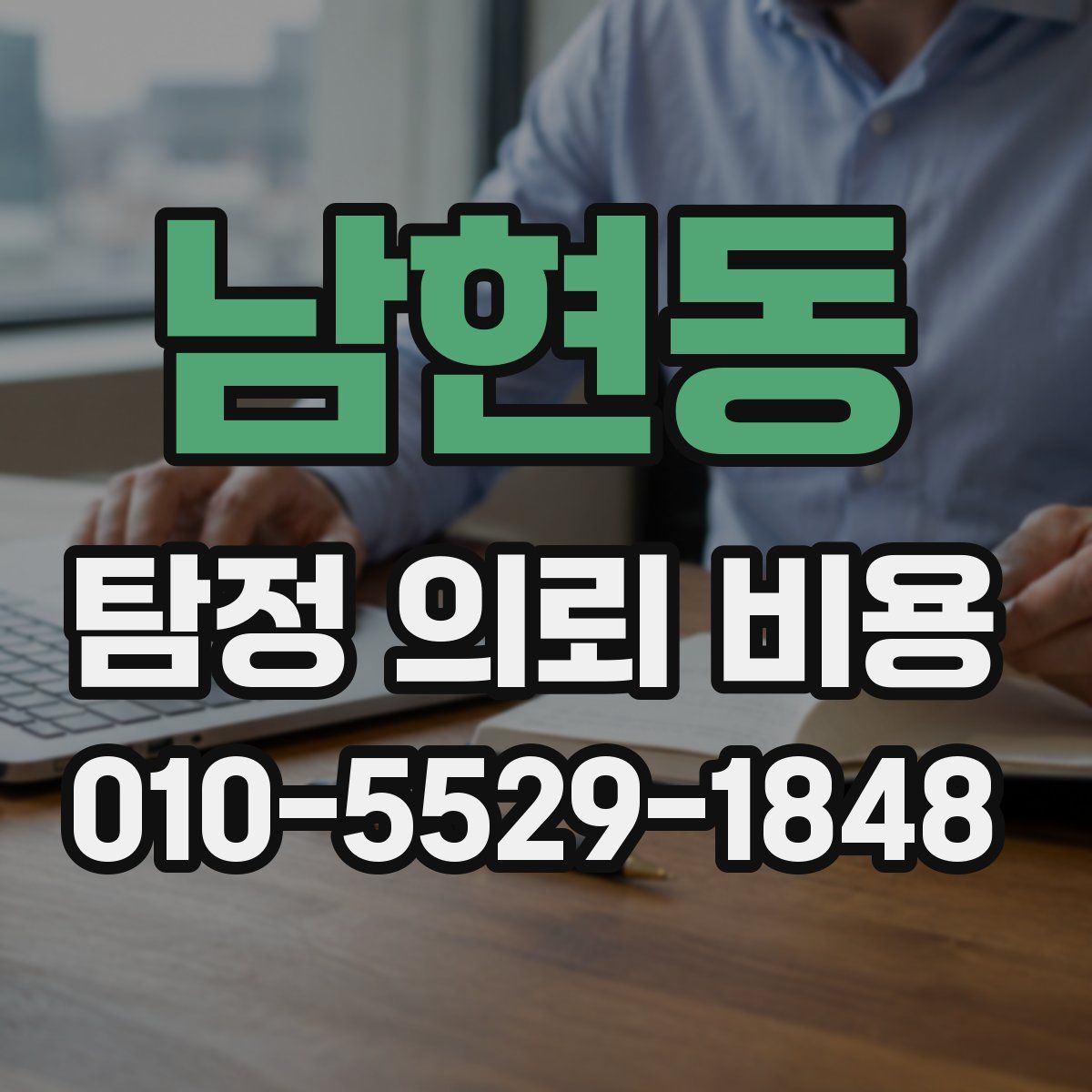 남현동 탐정 의뢰 비용