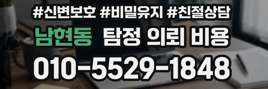 남현동 탐정 의뢰 비용