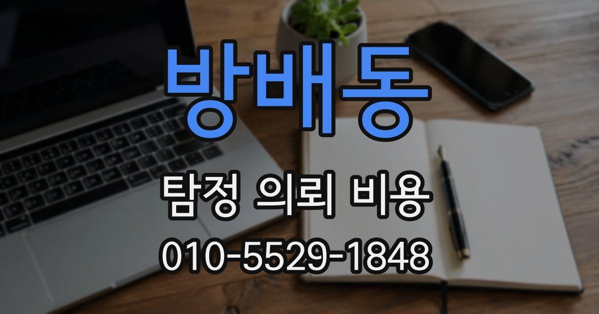 방배동 탐정 의뢰 비용