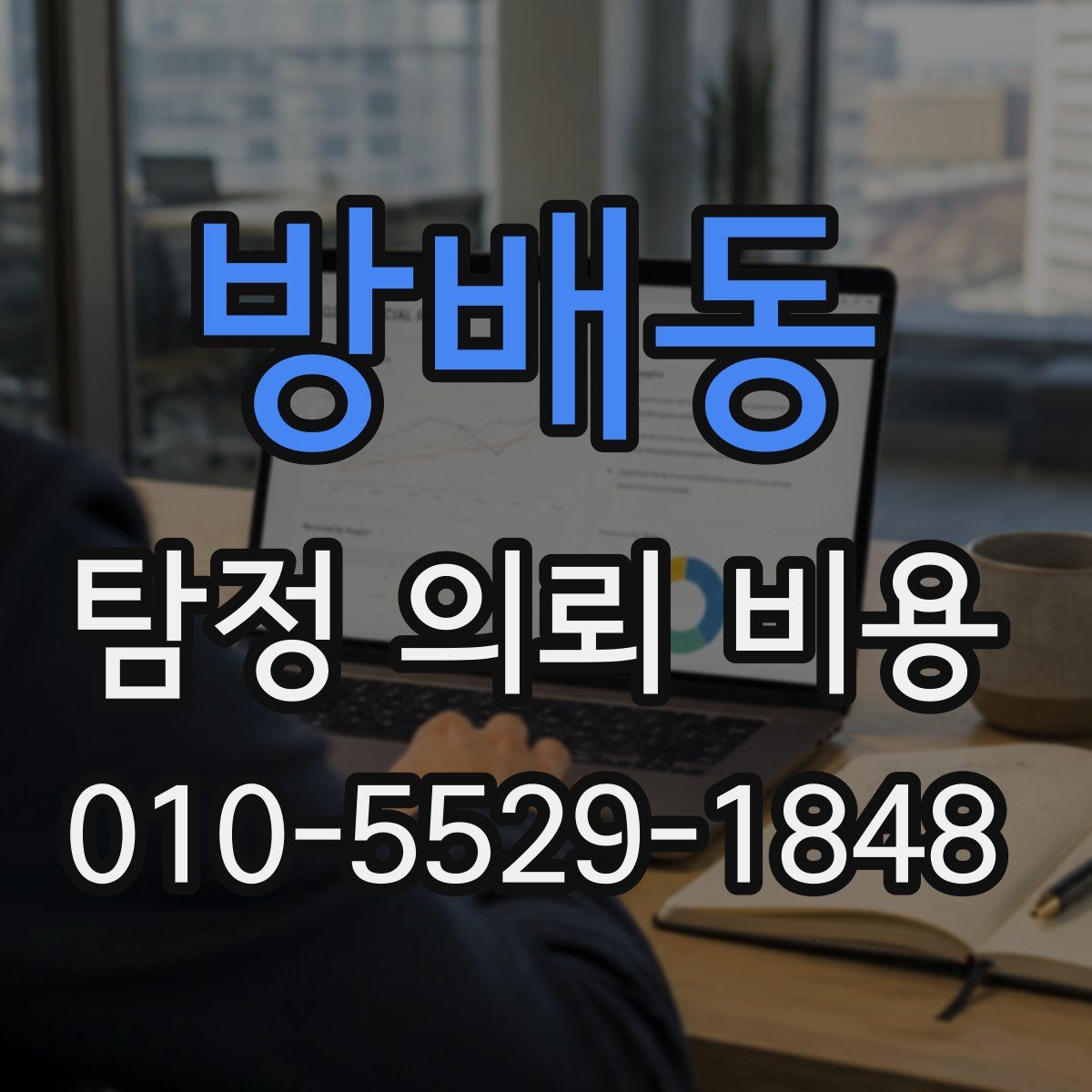방배동 탐정 의뢰 비용