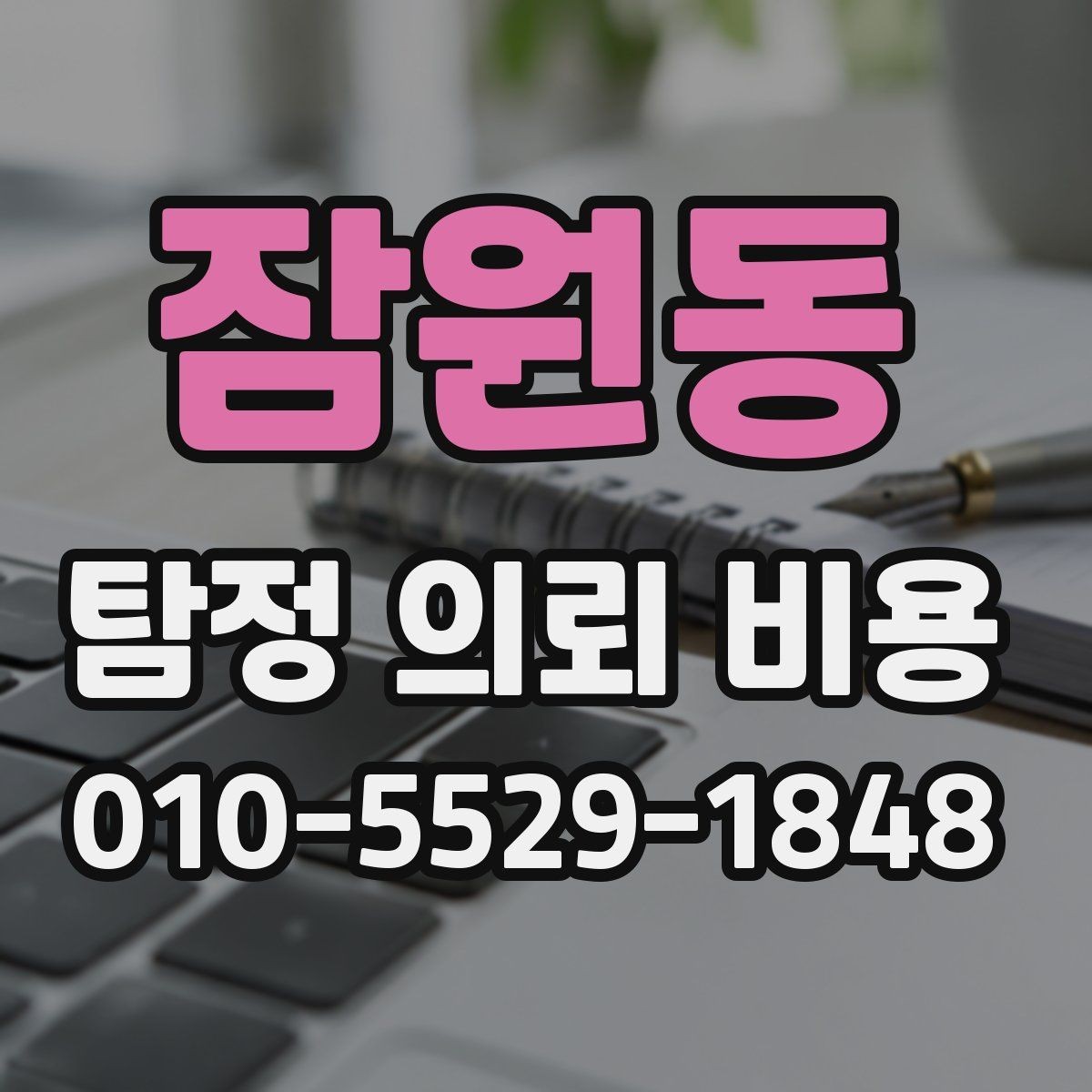 잠원동 탐정 의뢰 비용 상담에서 신뢰도를 가르는 질문들