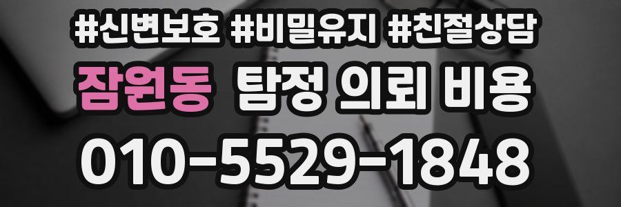 잠원동 탐정 의뢰 비용